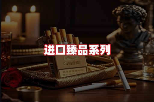进口香烟
